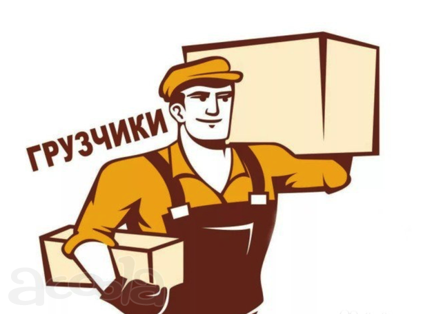 Услуги Грузчиков