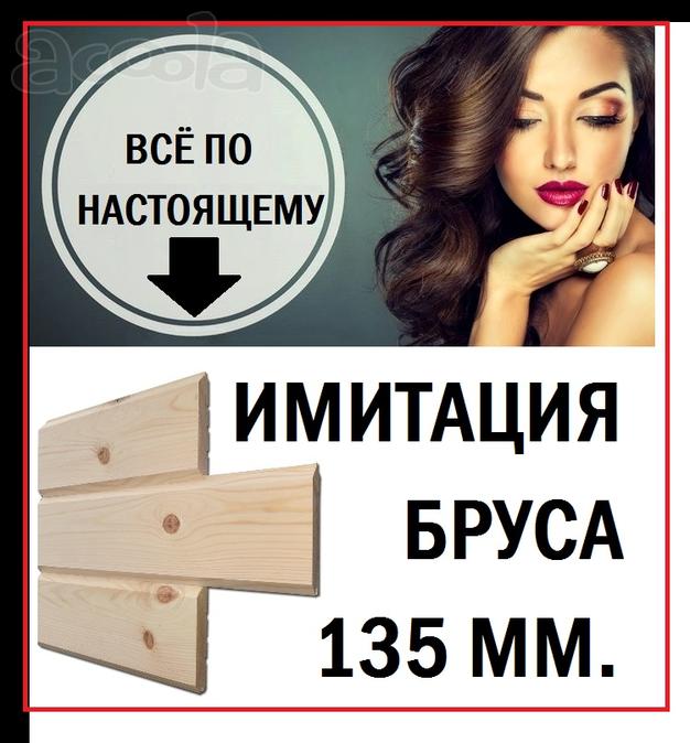 Имитация бруса 16*135*6000 мм. сорт С со склада в Йошкар-Оле