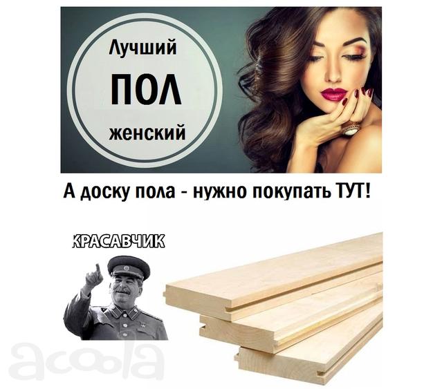Доска пола, сорт - Б - 28*135*6000 мм. со склада в Йошкар-Оле