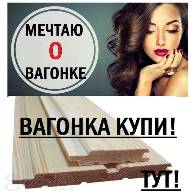 Евровагонка, сорт С со склада в Йошкар-Оле